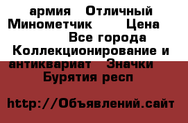 1.8) армия : Отличный Минометчик (1) › Цена ­ 5 500 - Все города Коллекционирование и антиквариат » Значки   . Бурятия респ.